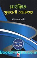 Prarambhik Gujarati Vyakaran