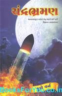 Chandrabhraman (Gujarati Translation of Trip Around The Moon)