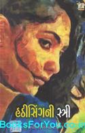 Hathisingni Stri (Gujarati Tunki Vartao)