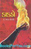 Kakado (Gujarati Tunki Vartao)