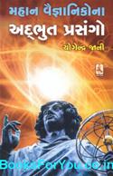Mahan Vaigyanikona Adbhut Prasango (Gujarati Book)