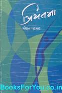 Priyatama (Gujarati Navalkatha)