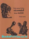 Vandrabhaini Shodash Vartao (Gujarati Tunki Vartao)