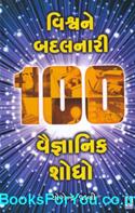 Vishwane Badalnari 100 Vaigyanik Shodho (Gujarati Book)
