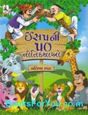 Aesopni 50 Nitikathao (Gujarati Book)