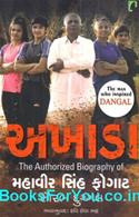Akhada (Biography of Mahavir Singh Phogat in Gujarati)