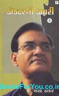 Doctor Ni Diary Part 9 (Gujarati Book)