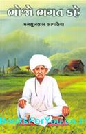 Bhojo Bhagat Kahe (Gujarati Book)