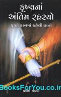 Krishna Na Antim Rahasyo (Gujarati Book)