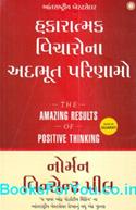 The Amazing Results of Positive Thinking (Gujarati Edition)