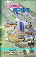 Gujaratni Bhugol (General Knowledgeni Drashtiye)