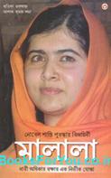 Nobel Shanti Puraskar Vijeta Malala (Bengali Edition)