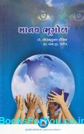 Manav Bhugol (Human Geography in Gujarati)