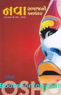 Nava Samajno Aadhar (Gujarati Book)