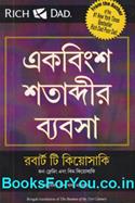 The Business of the 21st Century (Bengali Book)
