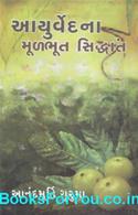 Ayurvedna Mulbhut Siddhanto (Gujarati Book)