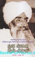 Dula Kagna Patro Prerna (Gujarati Book)