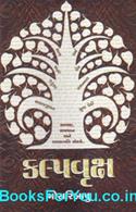 Kalpvruksh (Gujarati Book)