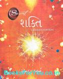 Shakti (Gujarati Translation of The Power)