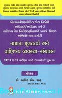 Namana Multatvo ane Vanijya Vyavastha Sanchalan (Latest Edition 2018)