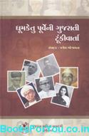 Dhumketu Purveni Gujarati Tunki Vartao