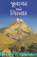 Junagadh ane Girnar (Gujarati Book)
