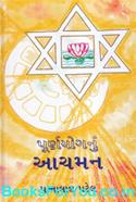 Purnayognu Achaman (Gujarati Book)
