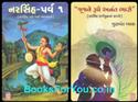 Narsinh Mehtana Kavyo ane Vyakhyano (Gujarati Book)