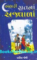 Andhari Raatna Ajwala (Gujarati Book)