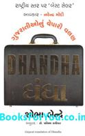 Dhandha (Gujarati Book)