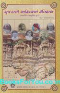 Gujarati Sahityano Itihas Arvachin ane Adhunik Yug (Gujarati Book)