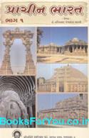 Spardhatmak Pariksha Mate Prachin Bharat Part 1 ane 2 (Gujarati Book)