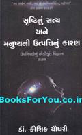 Srushtinu Satya Ane Manushyani Utpattinu Karan (Gujarati Book)