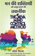 The Silva Mind Control Method (Hindi Book)