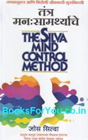 The Silva Mind Control Method (Marathi Book)