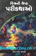 Vishwani Shreshth Pari Kathao (Gujarati Book)