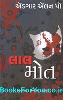 Lal Mot (Gujarati Tunki Varta)