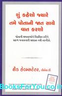 What To Say When You Talk To Your Self (Gujarati Edition)