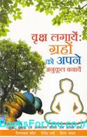 Vruksh Lagaye Graho Ko Apne Anukul Banaye (Hindi Book)