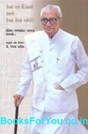 Keva E Divaso ane Keva Keva Loko (Professor Ambashankar Nagarna Sansmarano)
