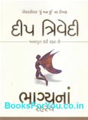 Bhagyana Rahasyo (Gujarati Translation of The Secrets of Destiny)