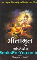 Gitamrut Bhaktiyog (Gujarati Book)