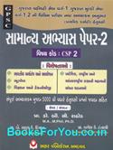 GPSC Varg 1 ane 2 Bharti Pariksha Mate Samanya Abhyas Prashnapatra 2 Subject Code CSP 2 (Latest Edition)