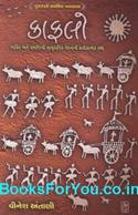 Kafalo (Gujarati Navalkatha)