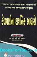 TET TAT HTAT NET SLET Pariksha Mate Kelavina Darshanik Adharo (Latest Edition)
