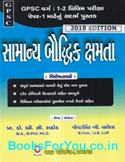 GPSC Varg 1 ane 2 Prelim Pariksha Mate Samanya Baudhik Kshamta (Latest Edition)