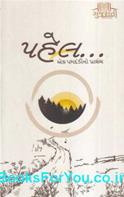 Pahel Ek Pagdandino Prarambh (Gujarati Varta Sangrah)