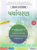 Spardhatmak Pariksha Mate Paryavaran (Latest Edition)