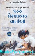100 Prernatmak Vartao (Gujarati Book)