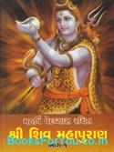 Maharshi Ved Vyas Rachit Shri Shiv Mahapuran (Set of 2 Gujarati Books)